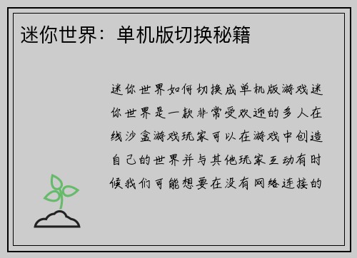 迷你世界：单机版切换秘籍