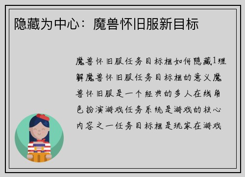 隐藏为中心：魔兽怀旧服新目标