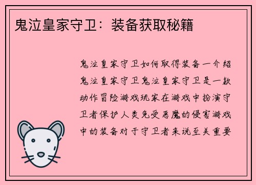 鬼泣皇家守卫：装备获取秘籍