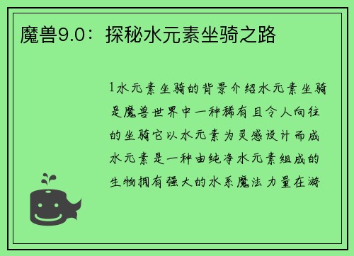 魔兽9.0：探秘水元素坐骑之路