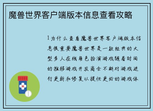 魔兽世界客户端版本信息查看攻略