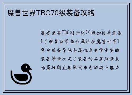 魔兽世界TBC70级装备攻略