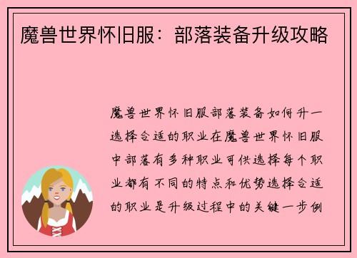 魔兽世界怀旧服：部落装备升级攻略
