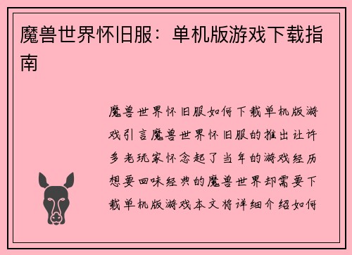 魔兽世界怀旧服：单机版游戏下载指南