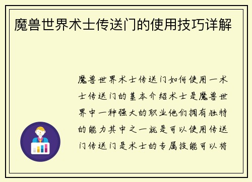 魔兽世界术士传送门的使用技巧详解