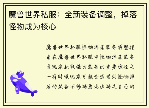 魔兽世界私服：全新装备调整，掉落怪物成为核心