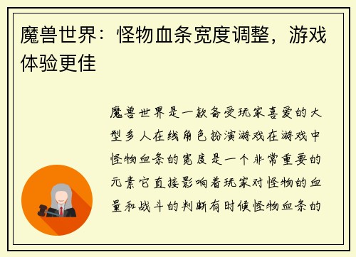 魔兽世界：怪物血条宽度调整，游戏体验更佳