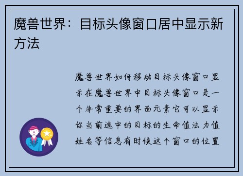 魔兽世界：目标头像窗口居中显示新方法