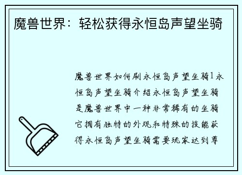 魔兽世界：轻松获得永恒岛声望坐骑