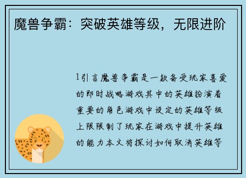 魔兽争霸：突破英雄等级，无限进阶