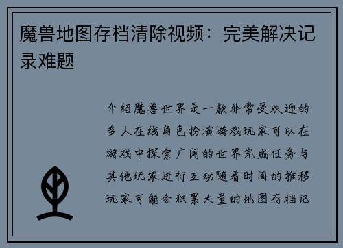 魔兽地图存档清除视频：完美解决记录难题