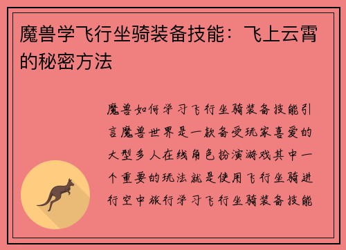 魔兽学飞行坐骑装备技能：飞上云霄的秘密方法