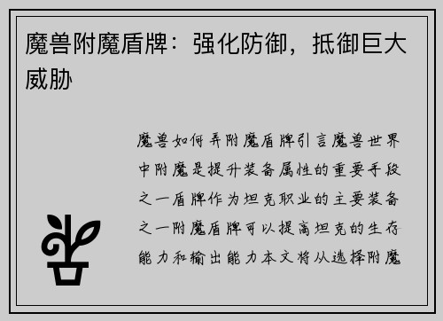 魔兽附魔盾牌：强化防御，抵御巨大威胁