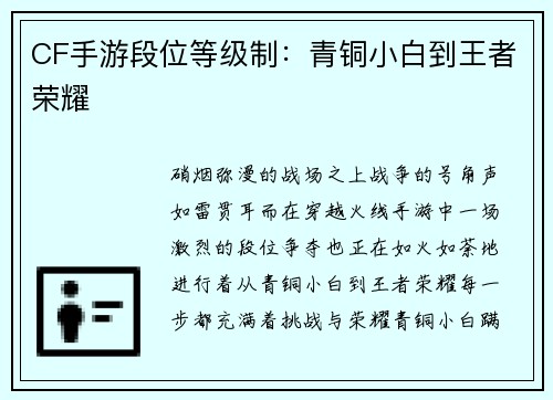 CF手游段位等级制：青铜小白到王者荣耀