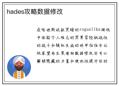 hades攻略数据修改