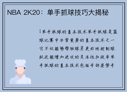 NBA 2K20：单手抓球技巧大揭秘