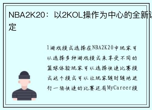 NBA2K20：以2KOL操作为中心的全新设定