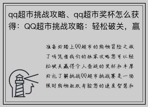 qq超市挑战攻略、qq超市奖杯怎么获得：QQ超市挑战攻略：轻松破关，赢取好礼