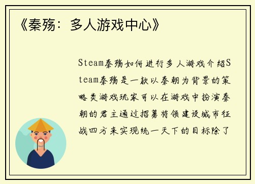《秦殇：多人游戏中心》