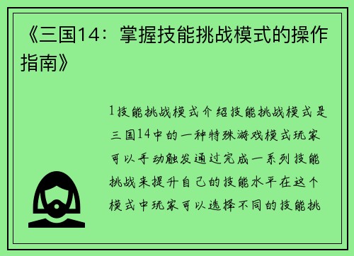 《三国14：掌握技能挑战模式的操作指南》
