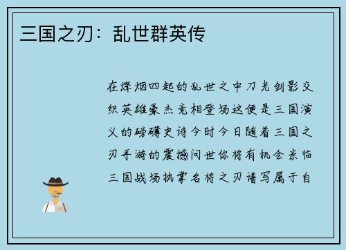 三国之刃：乱世群英传