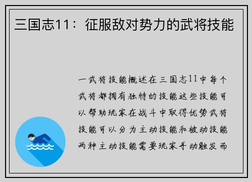 三国志11：征服敌对势力的武将技能