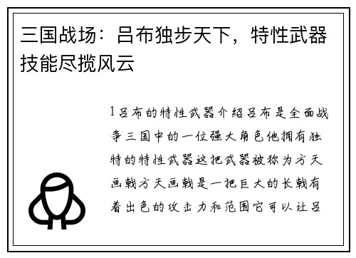 三国战场：吕布独步天下，特性武器技能尽揽风云