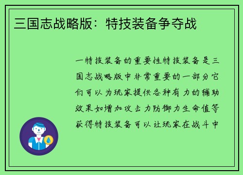 三国志战略版：特技装备争夺战