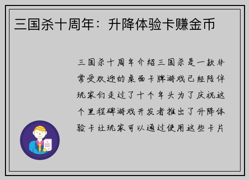 三国杀十周年：升降体验卡赚金币