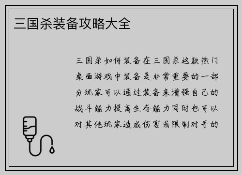 三国杀装备攻略大全
