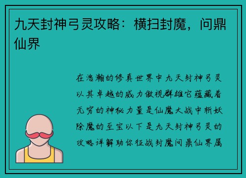 九天封神弓灵攻略：横扫封魔，问鼎仙界