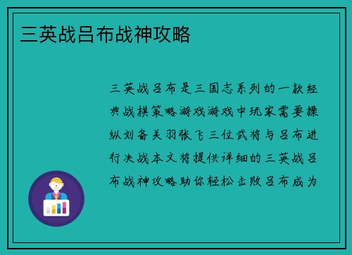 三英战吕布战神攻略