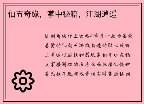 仙五奇缘，掌中秘籍，江湖逍遥