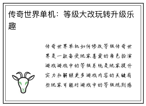 传奇世界单机：等级大改玩转升级乐趣