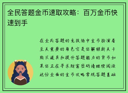 全民答题金币速取攻略：百万金币快速到手