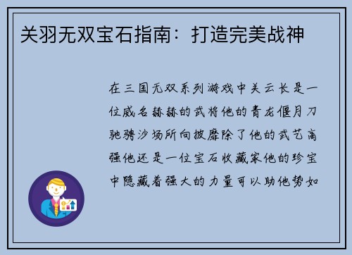关羽无双宝石指南：打造完美战神