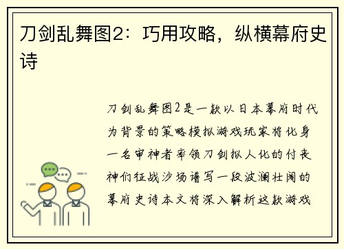 刀剑乱舞图2：巧用攻略，纵横幕府史诗