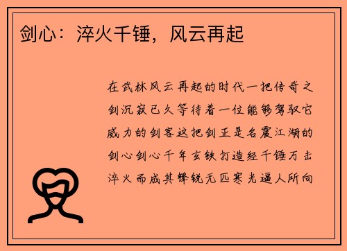 剑心：淬火千锤，风云再起