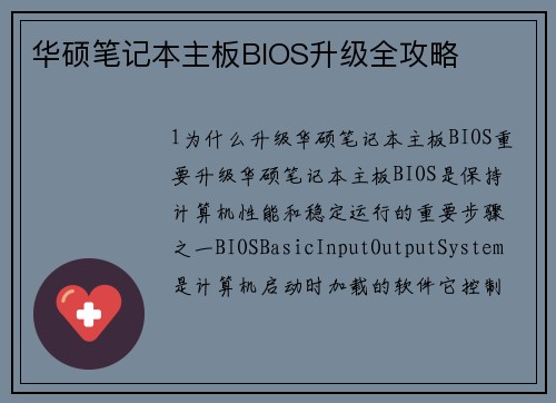 华硕笔记本主板BIOS升级全攻略