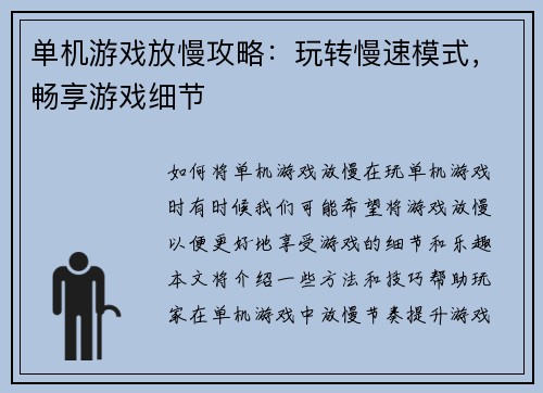 单机游戏放慢攻略：玩转慢速模式，畅享游戏细节