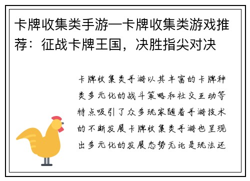 卡牌收集类手游—卡牌收集类游戏推荐：征战卡牌王国，决胜指尖对决