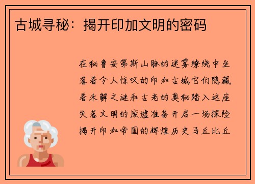 古城寻秘：揭开印加文明的密码