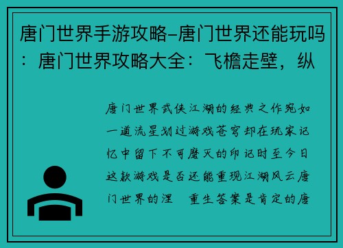 唐门世界手游攻略-唐门世界还能玩吗：唐门世界攻略大全：飞檐走壁，纵横江湖