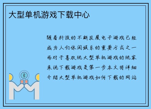 大型单机游戏下载中心
