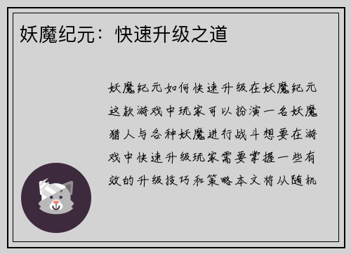 妖魔纪元：快速升级之道