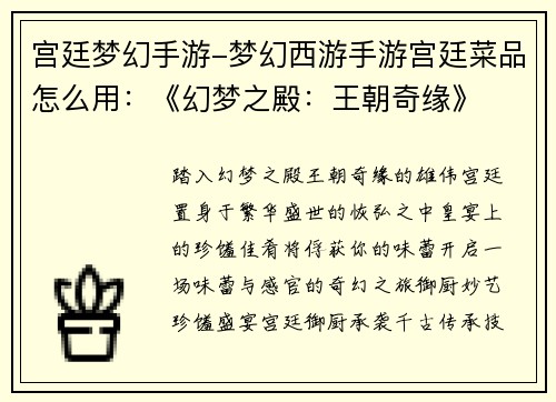 宫廷梦幻手游-梦幻西游手游宫廷菜品怎么用：《幻梦之殿：王朝奇缘》