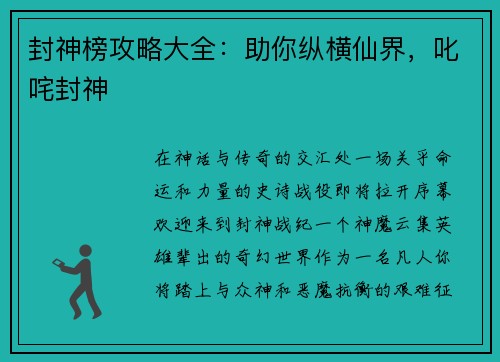 封神榜攻略大全：助你纵横仙界，叱咤封神