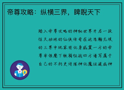 帝尊攻略：纵横三界，睥睨天下