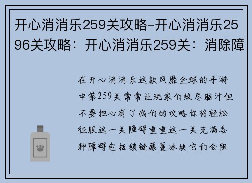 开心消消乐259关攻略-开心消消乐2596关攻略：开心消消乐259关：消除障碍，欢乐通关