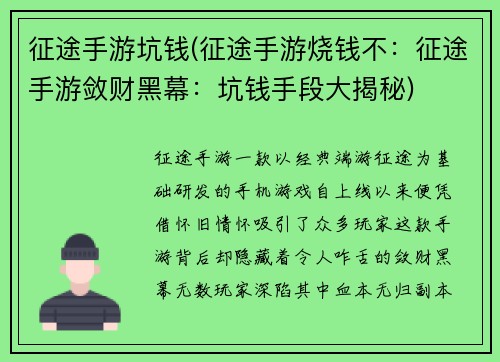 征途手游坑钱(征途手游烧钱不：征途手游敛财黑幕：坑钱手段大揭秘)